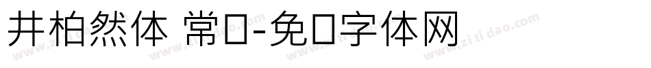 井柏然体 常规字体转换